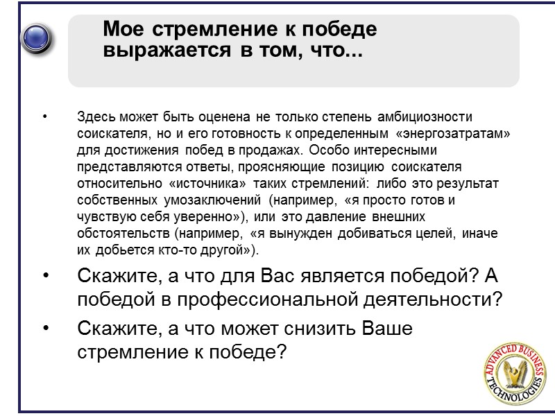Мое стремление к победе выражается в том, что...  Здесь может быть оценена не